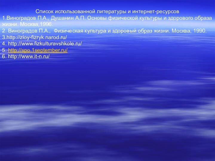 Список использованной литературы и интернет-ресурсов1.Виноградов П.А., Душанин А.П. Основы физической культуры и