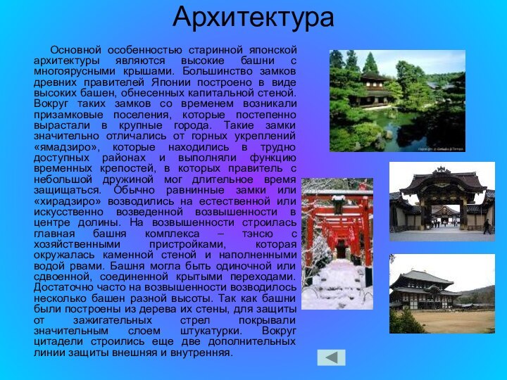 Архитектура   Основной особенностью старинной японской архитектуры являются высокие башни с