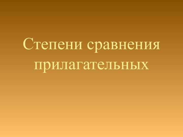 Степени сравнения прилагательных