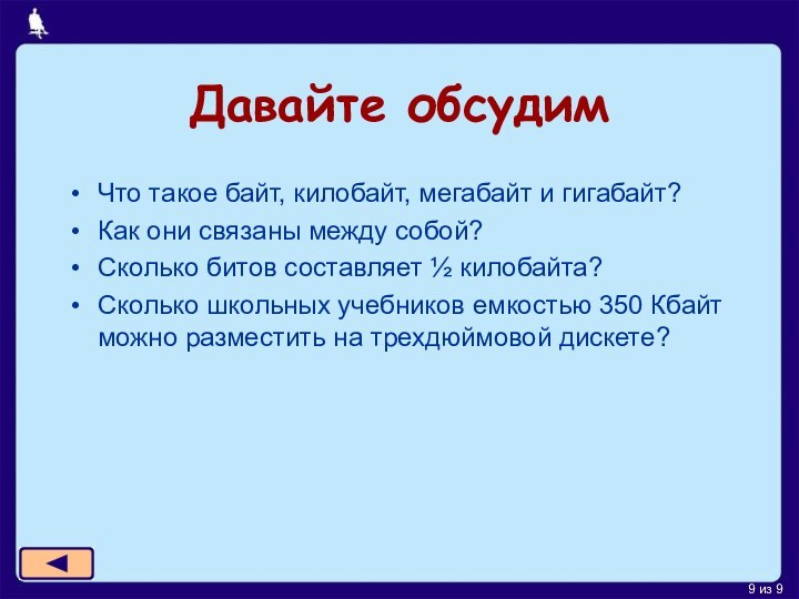 Давайте обсудимЧто такое байт, килобайт, мегабайт и гигабайт?Как они связаны между собой?Сколько