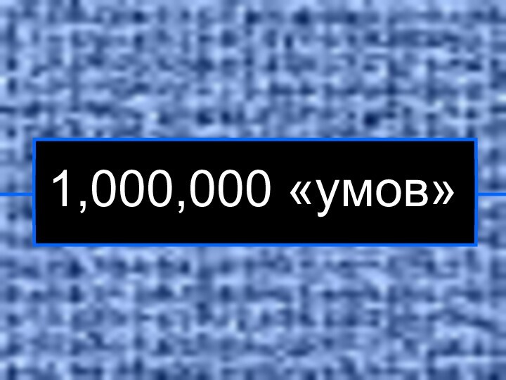 1,000,000 «умов»