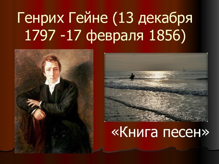 Генрих Гейне (13 декабря 1797 -17 февраля 1856)«Книга песен»