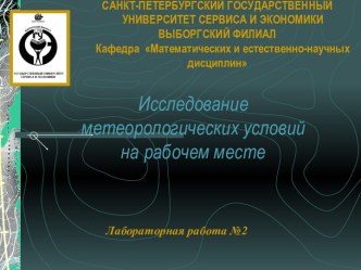 Исследование метеорологических условий на рабочем месте