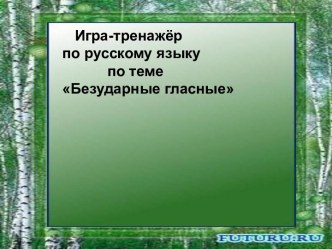 Безударные гласные