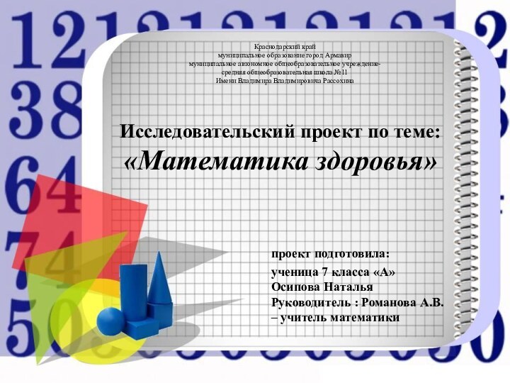 Исследовательский проект по теме: «Математика здоровья»   проект подготовила: