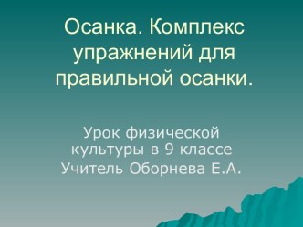 Осанка. Комплекс упражнений для правильной осанки