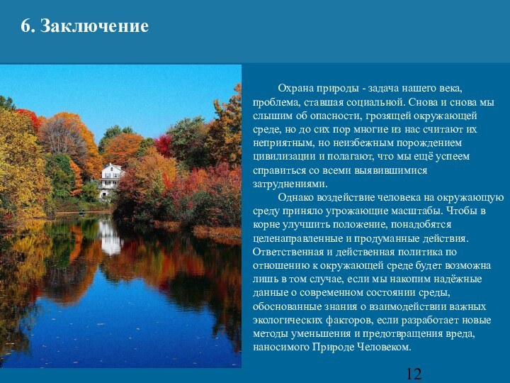 6. Заключение	Охрана природы - задача нашего века, проблема, ставшая социальной. Снова и