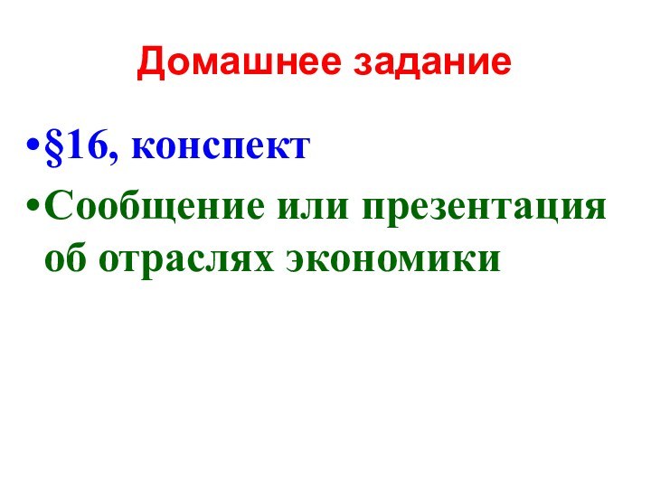 Домашнее задание§16, конспектСообщение или презентация об отраслях экономики