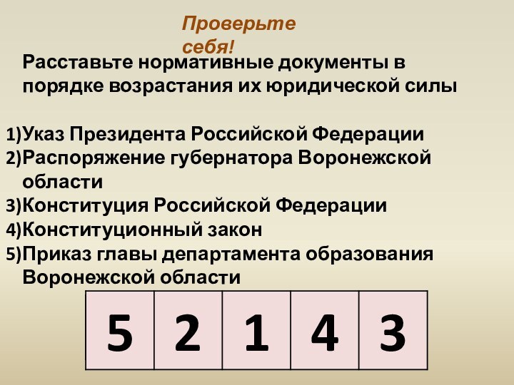 Расставьте нормативные документы в порядке возрастания их юридической силыУказ Президента Российской ФедерацииРаспоряжение