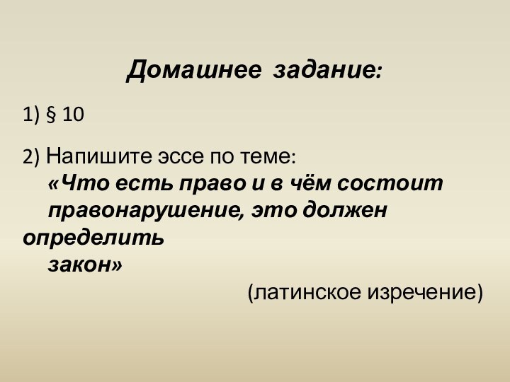 Домашнее задание:1) § 102) Напишите эссе по теме:   «Что есть