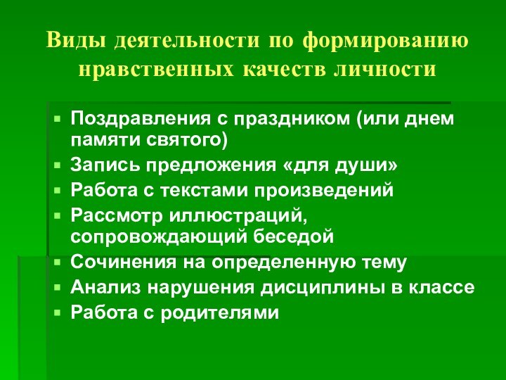 Виды деятельности по формированию нравственных качеств личностиПоздравления с праздником (или днем памяти