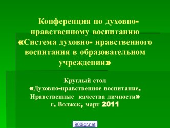 Нравственное воспитание