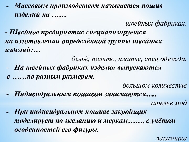 Массовым производством называется пошив изделий на …… 					швейных фабриках.- Швейное предприятие специализируется