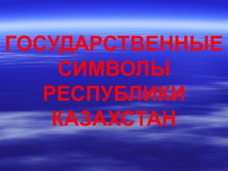 Государственные символы Республики Казахстан