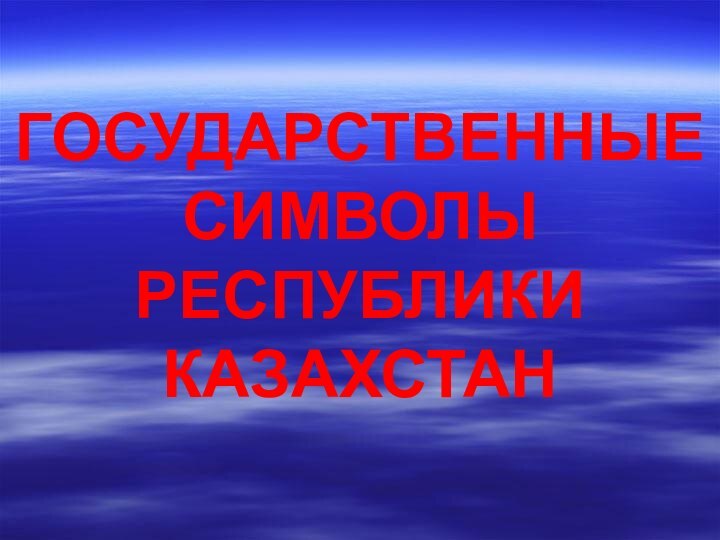 ГОСУДАРСТВЕННЫЕ СИМВОЛЫ РЕСПУБЛИКИ КАЗАХСТАН