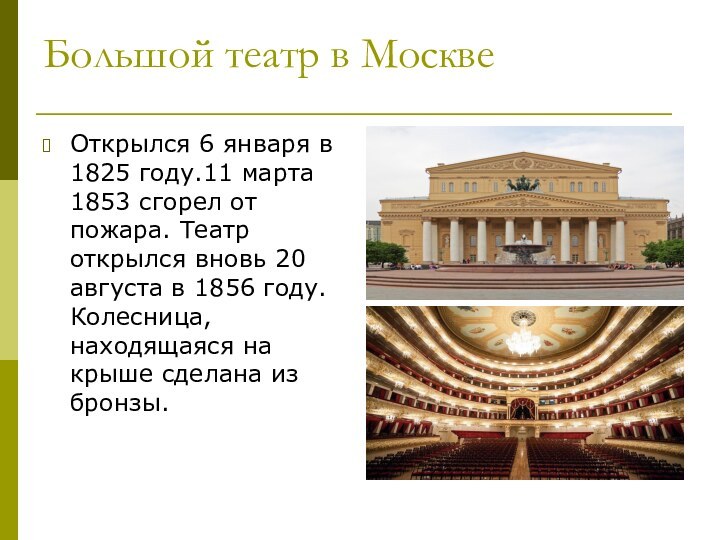 Большой театр в МосквеОткрылся 6 января в 1825 году.11 марта 1853 сгорел