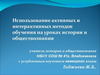 Использование активных и интерактивных методов обучения на уроках истории и обществознания