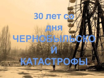 30 лет со дня чернобыльской катастрофы