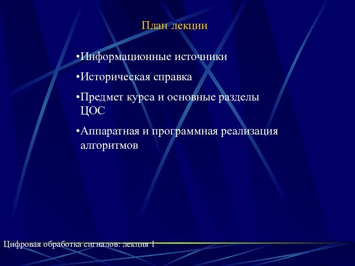 План лекцииЦифровая обработка сигналов: лекция 1Информационные источникиИсторическая справкаПредмет курса и основные разделы