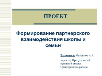 Формирование партнерского взаимодействия школы и семьи