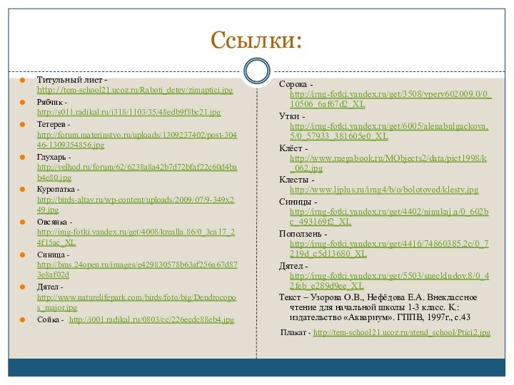 Ссылки:Титульный лист - http://tem-school21.ucoz.ru/Raboti_detey/zimaptici.jpg Рябчик - http://s011.radikal.ru/i318/1103/35/48edb9f8bc21.jpg Тетерев - http://forum.materinstvo.ru/uploads/1309237402/post-30446-1309354856.jpg Глухарь -