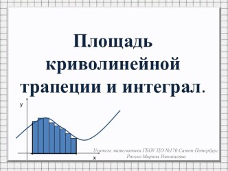 Площадь криволинейной трапеции и интеграл