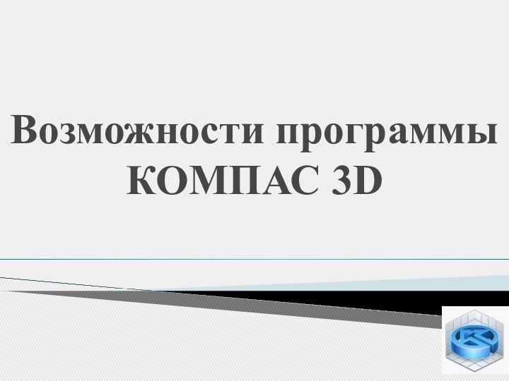 Возможности программы КОМПАС 3D