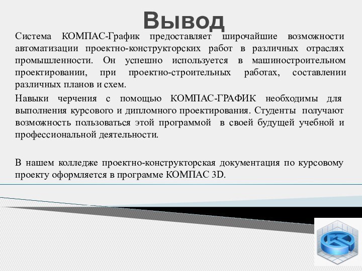 ВыводСистема КОМПАС-График предоставляет широчайшие возможности автоматизации проектно-конструкторских