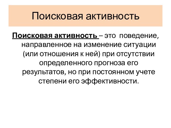 Поисковая активностьПоисковая активность – это поведение, направленное на изменение ситуации (или отношения