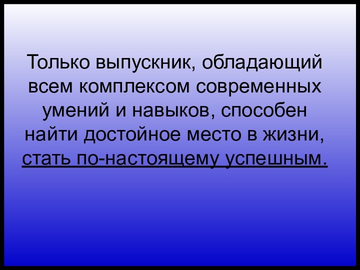 Только выпускник, обладающий всем комплексом современных умений и навыков, способен найти достойное