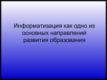 Информатизация как одно из основных направлений развития образования