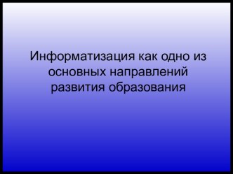 Информатизация как одно из основных направлений развития образования