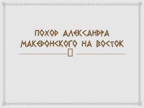 Поход Александра Македонского на Восток