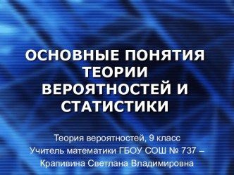 Основные понятия теории вероятностей и статистики