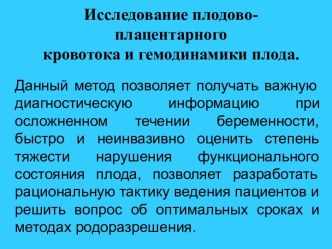 Исследование плодово-плацентарного кровотока и гемодинамики плода.