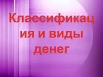 Классификация денег