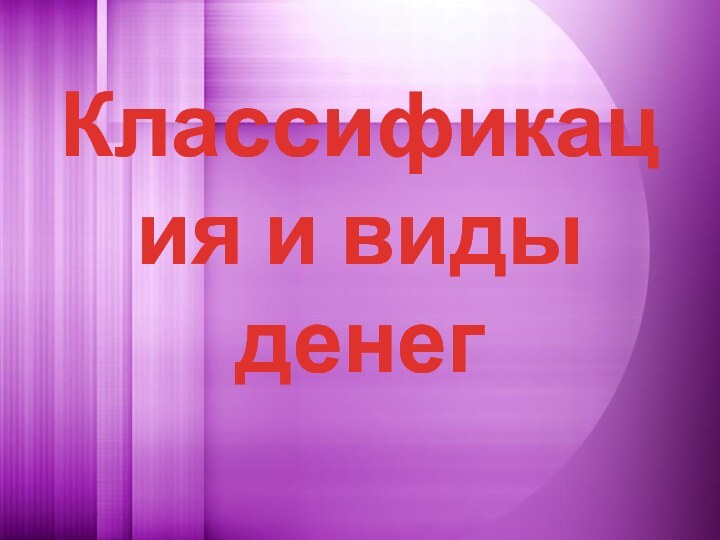 Классификация и виды денег