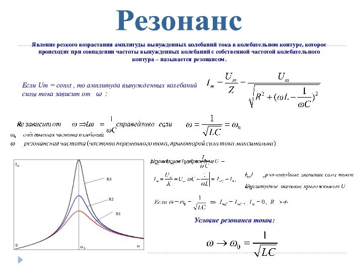 РезонансЯвление резкого возрастания амплитуды вынужденных колебаний тока в колебательном контуре, которое происходит