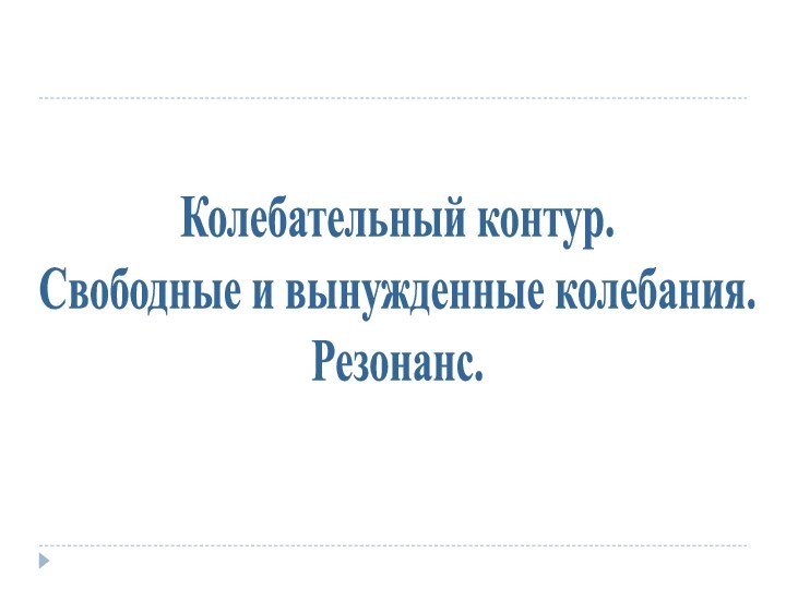 Колебательный контур. Свободные и вынужденные колебания. Резонанс.