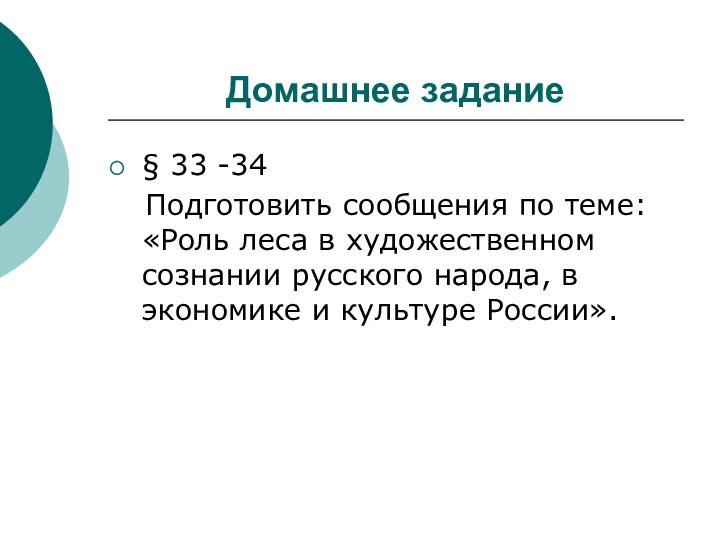 Домашнее задание§ 33 -34  Подготовить сообщения по теме: «Роль леса в