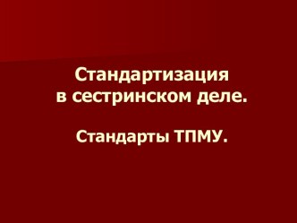 Стандартизация в сестринском деле. Стандарты ТПМУ