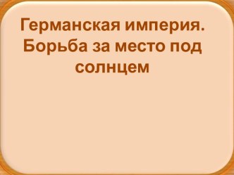 Германская империя. Борьба за место под солнцем