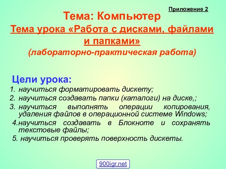 Тема: Компьютер  Тема урока «Работа с дисками, файлами и папками»