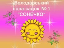 Солнышко