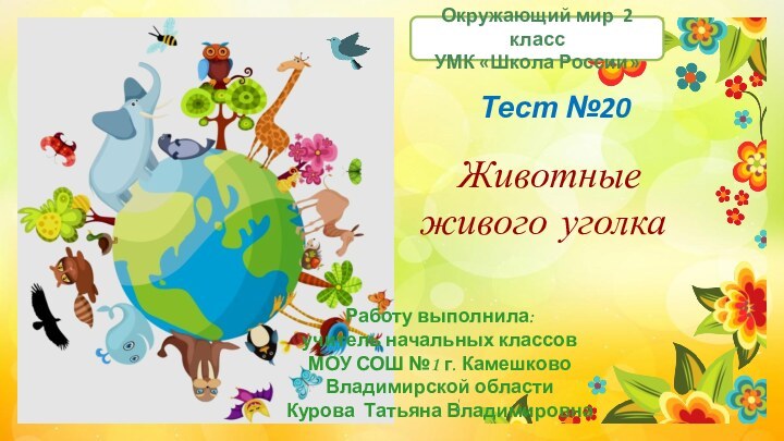 Животные живого уголкаРаботу выполнила:учитель начальных классовМОУ СОШ №1 г. КамешковоВладимирской областиКурова