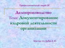 Документирование кадровой деятельности