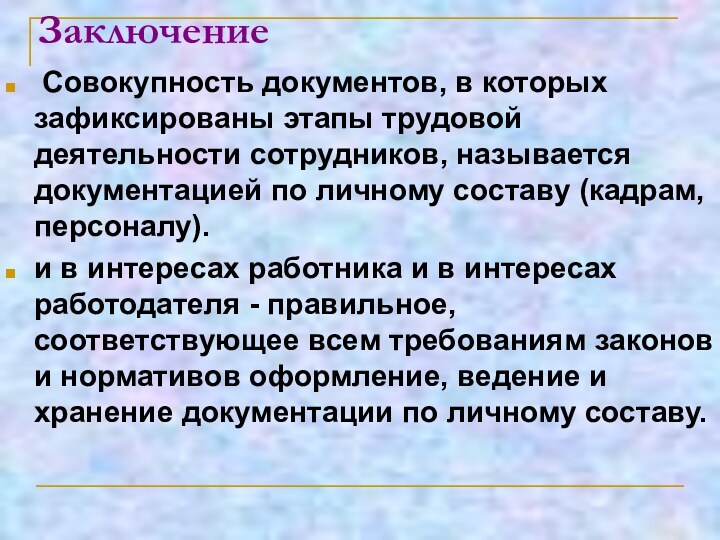 Заключение Совокупность документов, в которых зафиксированы этапы трудовой деятельности сотрудников, называется документацией