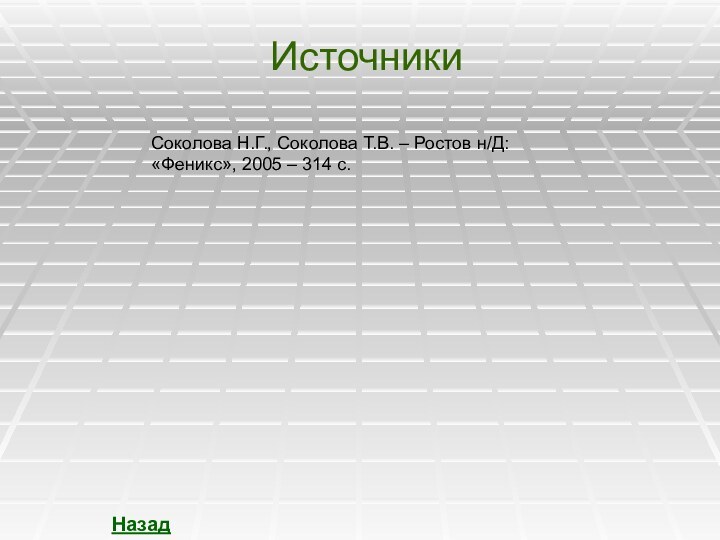 ИсточникиНазадСоколова Н.Г., Соколова Т.В. – Ростов н/Д: «Феникс», 2005 – 314 с.