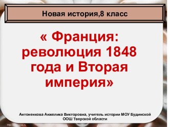 Франция: революция 1848 года и Вторая империя