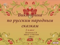 Викторина по русским народным сказкам